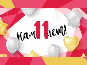 Нам11 лет